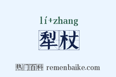 犁杖是什么意思的图片